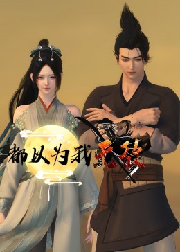 没人敢看完海报剧照